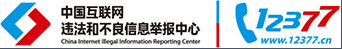 中国互联网违法和不良信息举报中心