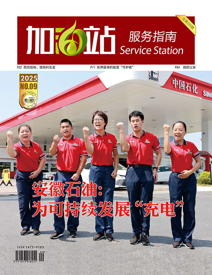 加油站服务指南