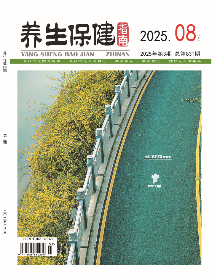养生保健指南