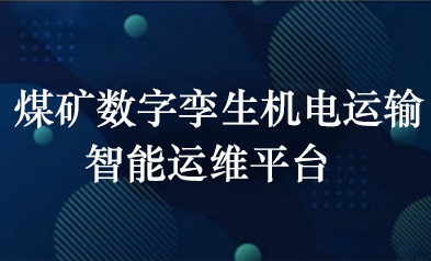 煤矿数字孪生机电运输智能运维平台构建研究