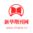 新华期刊网
