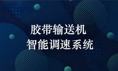 胶带输送机智能调速系统的煤量调节控制算法研究