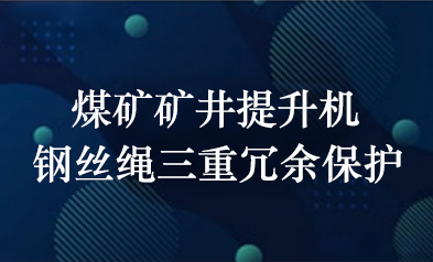 煤矿矿井提升机钢丝绳三重冗余保护技术应用研究
