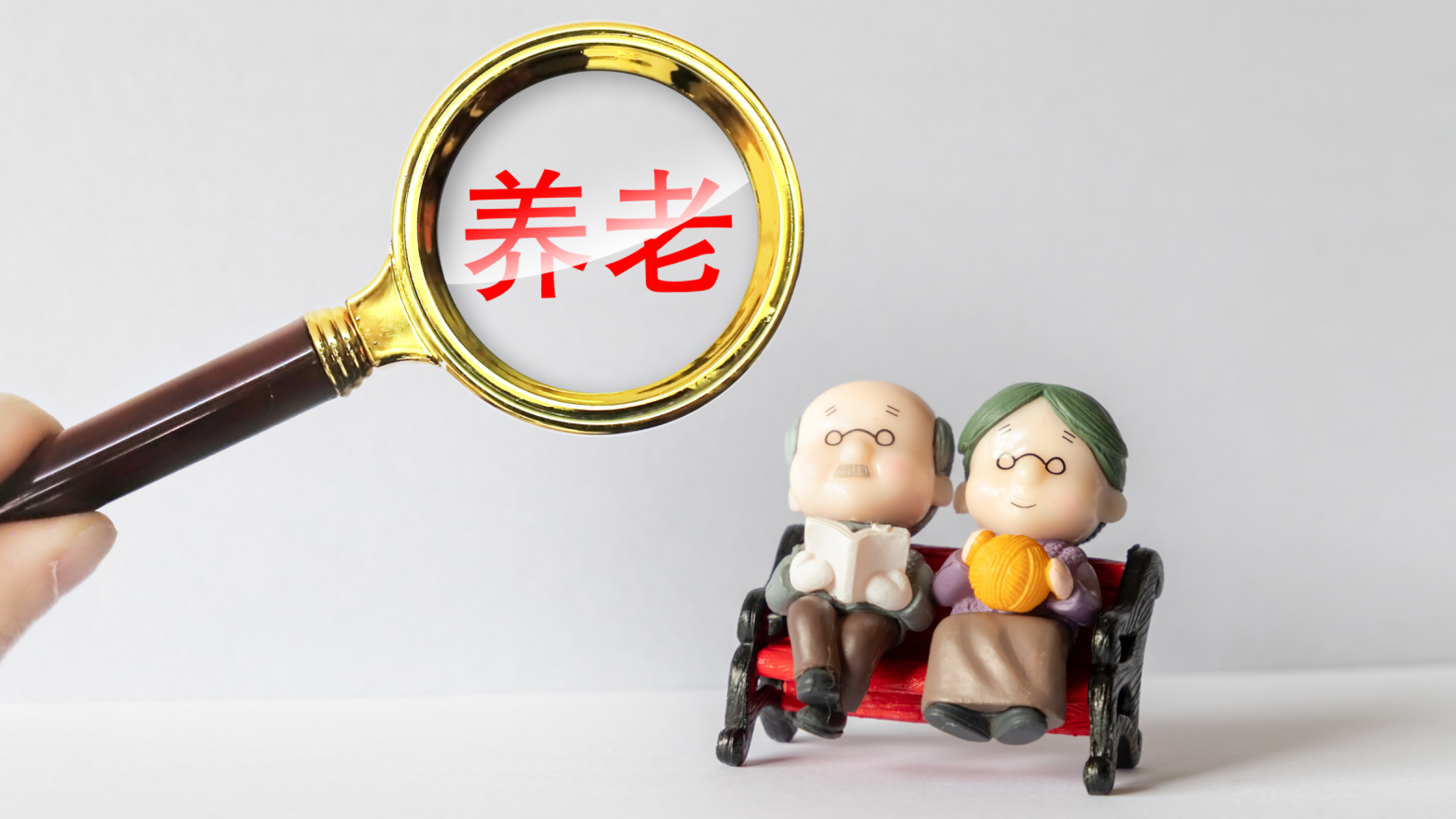 关爱老年
