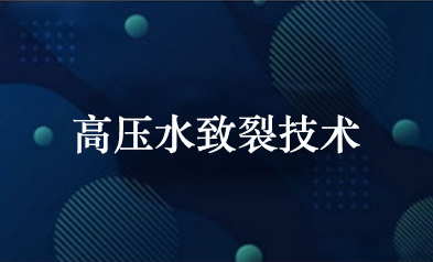 高压水致裂技术在高瓦斯低渗煤层中的增透效果研究