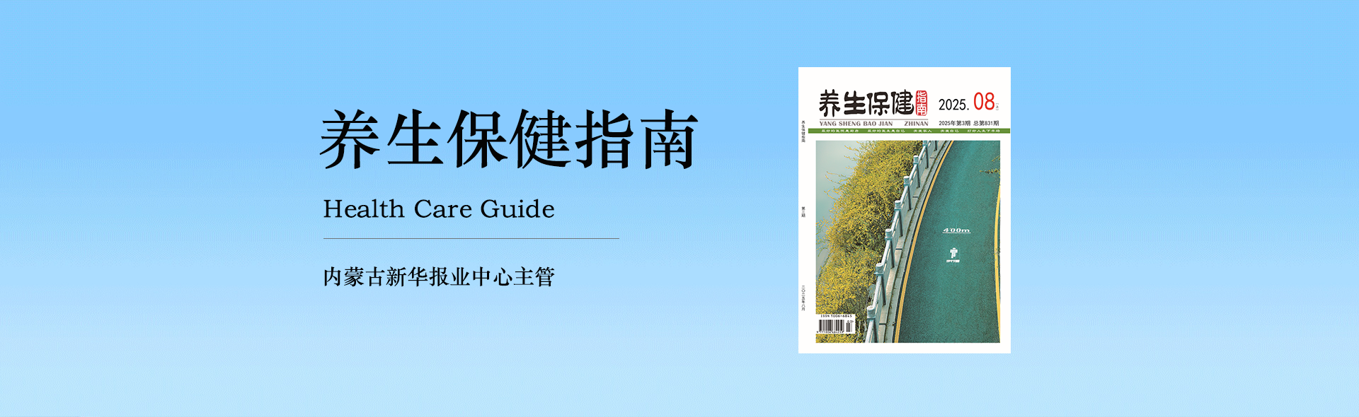《养生保健指南》期刊2026年最新征稿函