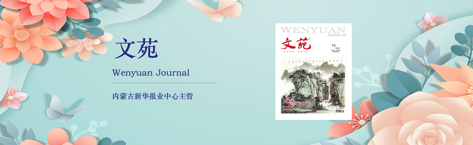 《文苑》期刊2026年最新征稿函